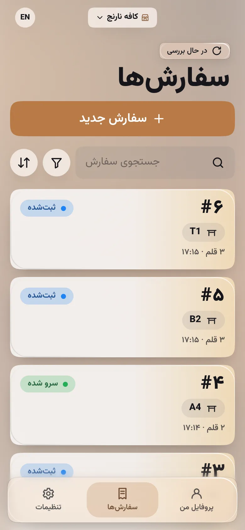 اپ گارسون کافه نارنج: فهرست سفارش‌های امروز با شمارهٔ میز و وضعیت هر سفارش